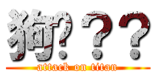 狗嗎？？ (attack on titan)