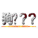 狗嗎？？ (attack on titan)
