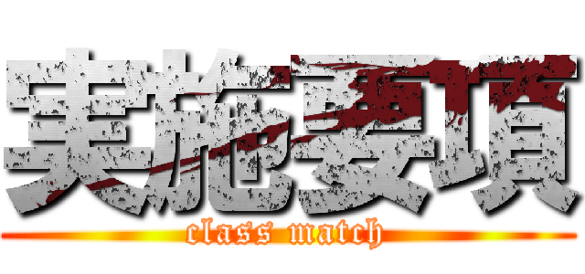 実施要項 (class match)