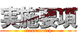 実施要項 (class match)