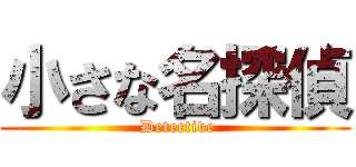 小さな名探偵 ( Detective)