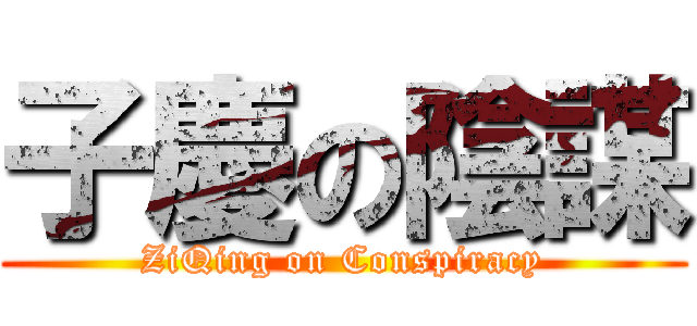 子慶の陰謀 (ZiQing on Conspiracy)
