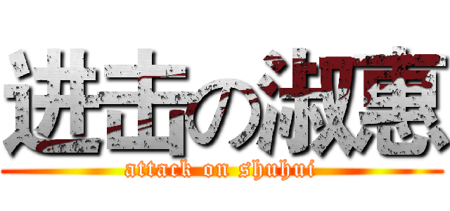 进击の淑惠 (attack on shuhui)