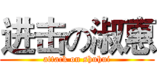 进击の淑惠 (attack on shuhui)