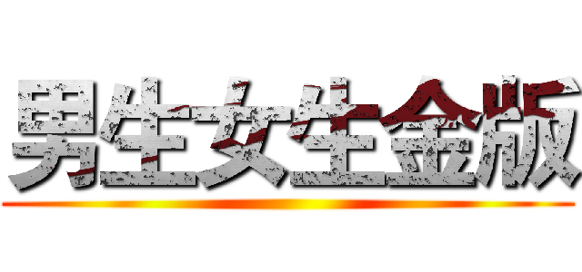 男生女生金版 ()