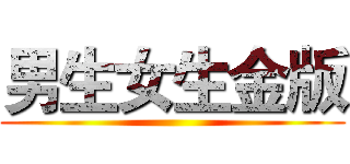 男生女生金版 ()