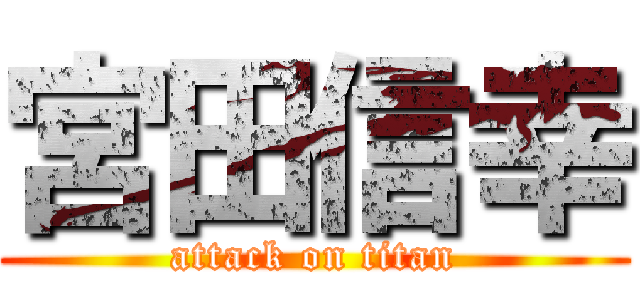 宮田信幸 (attack on titan)