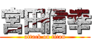 宮田信幸 (attack on titan)