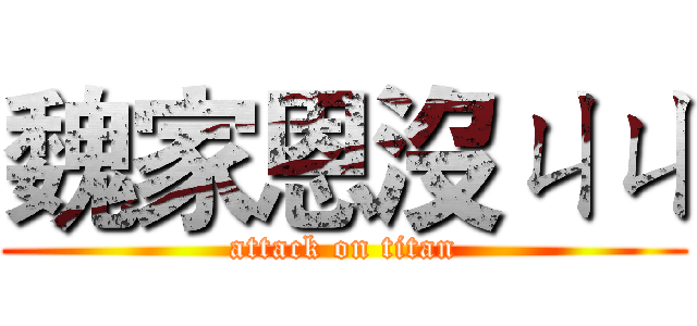 魏家恩沒ㄐㄐ (attack on titan)