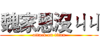 魏家恩沒ㄐㄐ (attack on titan)