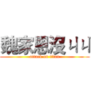 魏家恩沒ㄐㄐ (attack on titan)