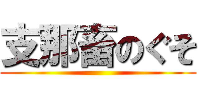 支那畜のぐそ ()