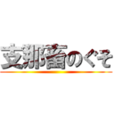 支那畜のぐそ ()