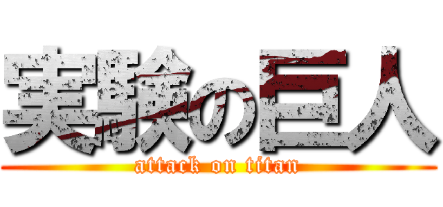 実験の巨人 (attack on titan)