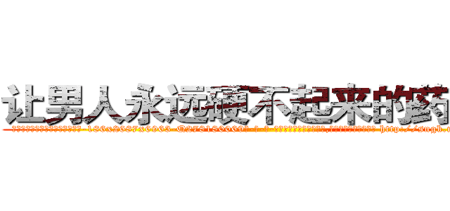 让男人永远硬不起来的药报价 (让男人永远硬不起来的药报价【电-186x2687x6963-Q278180069元-吉-药-业】我们做的是长期生意,靠的是老客户长期支持 http://sngk.net/QZsLwB
)