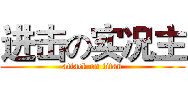 进击の实况主 (attack on titan)