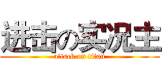 进击の实况主 (attack on titan)