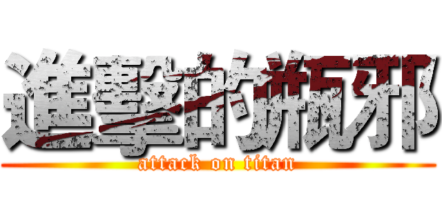 進擊的瓶邪 (attack on titan)
