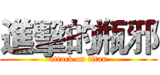 進擊的瓶邪 (attack on titan)