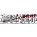 進擊的瓶邪 (attack on titan)