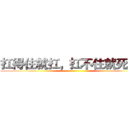 扛得住就扛，扛不住就死扛。 ()