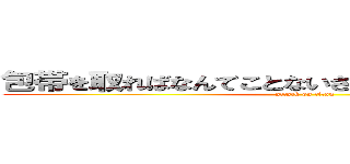 包帯を取ればなんてことないさ今にも秘められし力が (attack on titan)