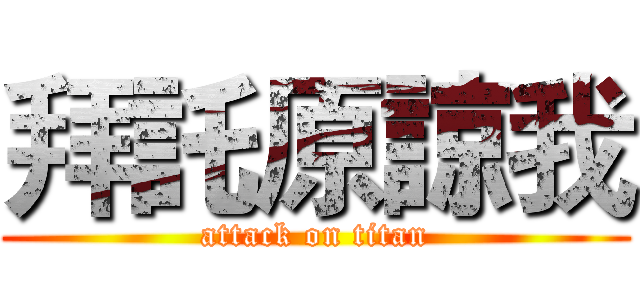 拜託原諒我 (attack on titan)