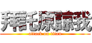 拜託原諒我 (attack on titan)