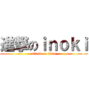 進撃のｉｎｏｋｉ (attack on titan)
