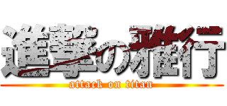 進撃の雅行 (attack on titan)