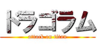 ドラゴラム (attack on titan)