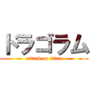 ドラゴラム (attack on titan)