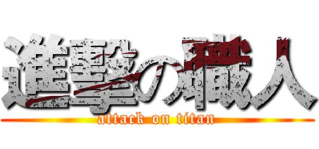 進擊の職人 (attack on titan)