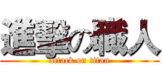 進擊の職人 (attack on titan)
