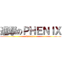 進撃のＰＨＥＮＩＸ (bj league)