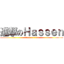 進撃のＨａｓｓｅｎ (attack on titan)