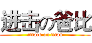 进击の爸比 (attack on titan)