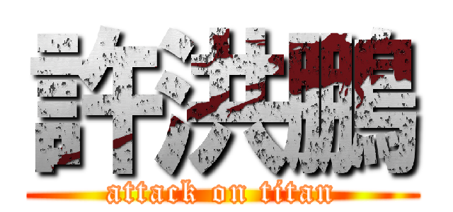 許洪鵬 (attack on titan)