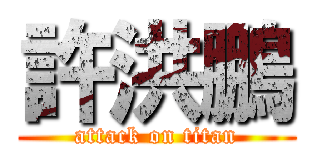 許洪鵬 (attack on titan)