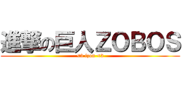 進撃の巨人ＺＯＢＯＳ (<3 izon <3)