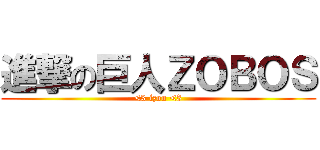 進撃の巨人ＺＯＢＯＳ (<3 izon <3)