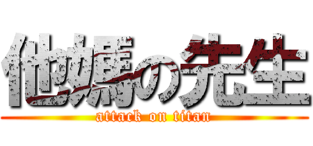 他媽の先生 (attack on titan)