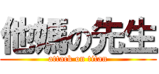 他媽の先生 (attack on titan)