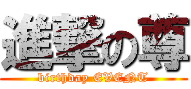 進撃の尊 (birthday EVENT)