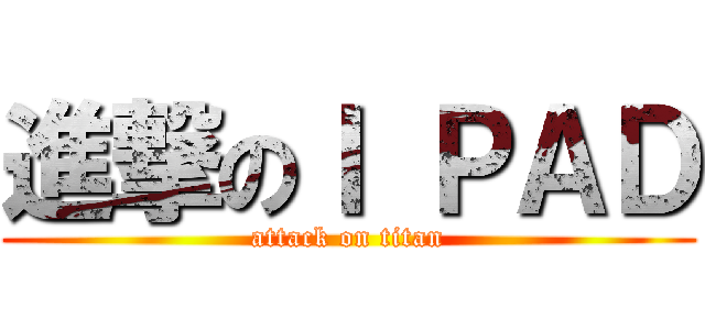 進撃のＩ ＰＡＤ (attack on titan)