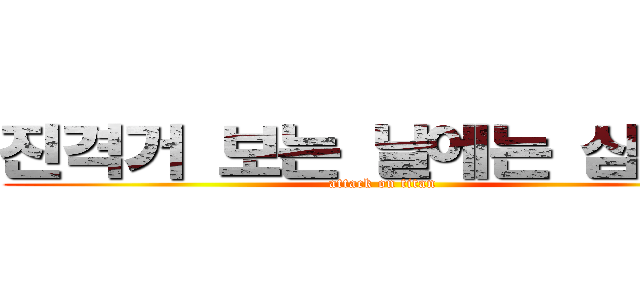 진격거 보는 날에는 심장을 (attack on titan)