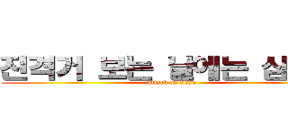 진격거 보는 날에는 심장을 (attack on titan)