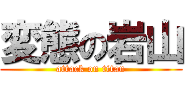 変態の岩山 (attack on titan)