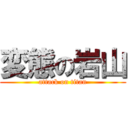 変態の岩山 (attack on titan)