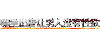 哪里出售让男人没有性欲的药 (哪里出售让男人没有性欲的药【电-186x2687x6963-Q278180069元-吉-药-业】我们做的是长期生意,靠的是老客户长期支持 http://sngk.net/cCsLv0
)